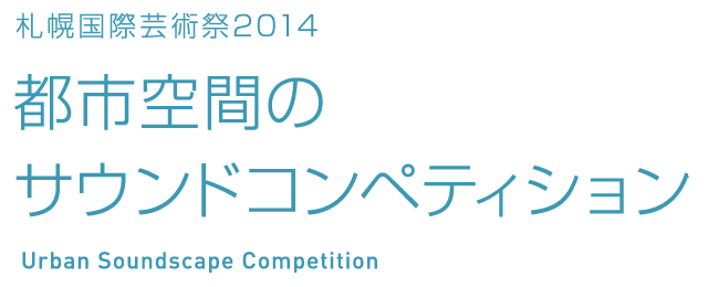 札幌国際芸術祭 2014 - 都市空間のサウンドコンペティション