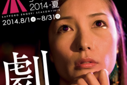 札幌演劇シーズン2014-夏