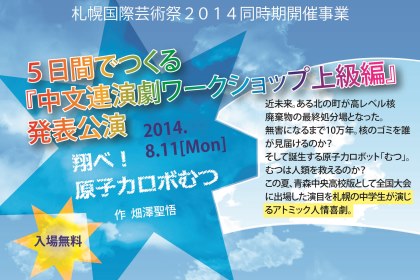 2014札幌市中文連演劇ワークショップ上級編　5日間でつくる中学生による演劇「翔べ！原子力ロボむつ」