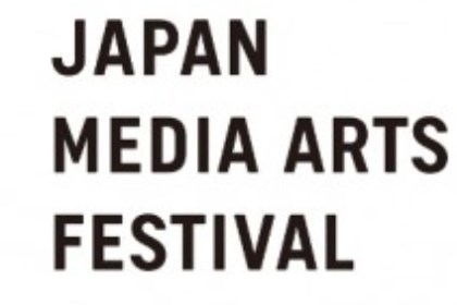 文化庁メディア芸術祭 札幌巡回