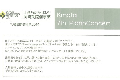 第７回　Kmataピアノコンサート