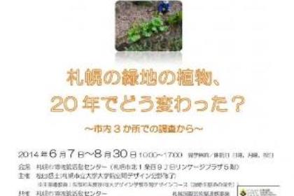 第39回i・ミュージアム企画展「札幌の緑地の植物、20年でどう変わった？～市内3カ所の調査から～」展