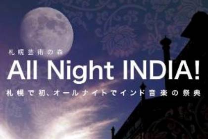 札幌芸術の森 All Night INDIA！～インド式に聴こう～