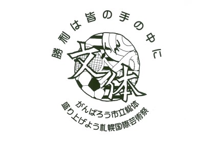 第33回札幌市立高等学校総合文化体育大会