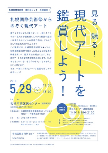 札幌国際芸術祭・南区民センター共催講座『見る、魅る!現代アートを鑑賞しよう!』を開催します