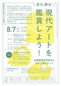 西区民センター共催講座「見る、魅る!現代アートを鑑賞しよう!」を開催します