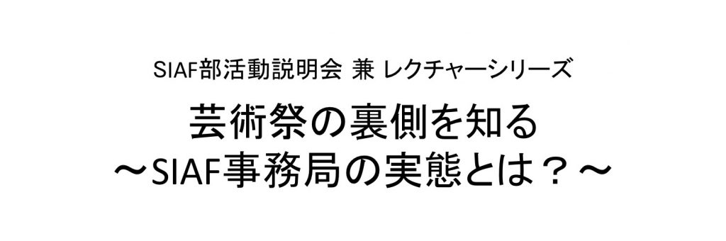 SIAF部活動説明会 兼 レクチャーシリーズ「芸術祭の裏側を知る~SIAF事務局の実態とは?」