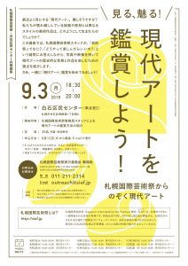 白石区民センター共催講座「見る、魅る!現代アートを鑑賞しよう!」を開催します