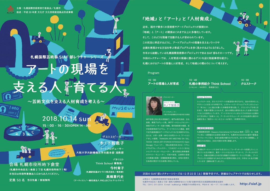『芸術祭をかたちにする人~「キュレーター」って何?~』