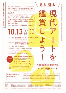 豊平区民センター/手稲区民センター共催講座「見る、魅る!現代アートを鑑賞しよう!」を開催します