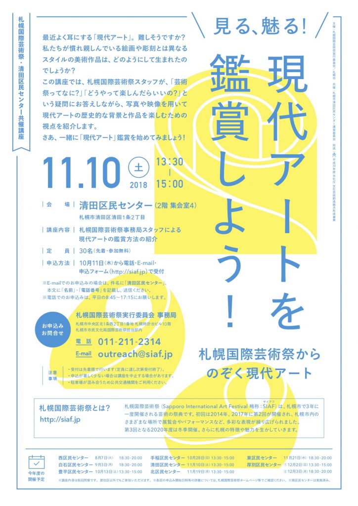 清田・北・東・厚別区民センター共催講座「見る、魅る!現代アートを鑑賞しよう!」