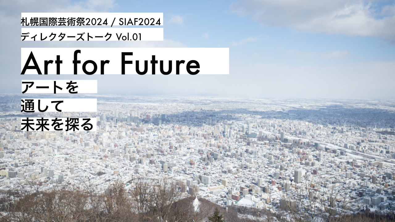 Art for Future 〜アートを通して未来を探る〜