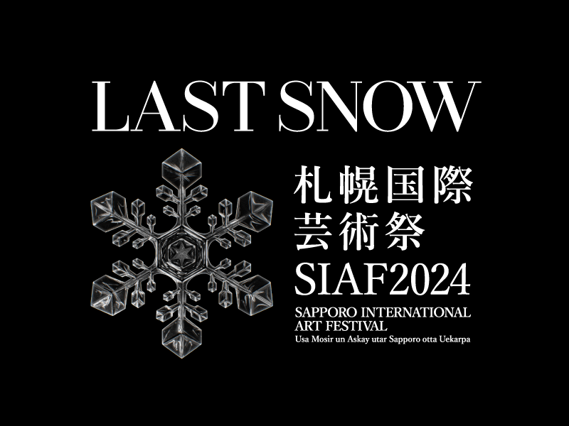 札幌国際芸術祭2024 / SIAF2024 イベントは特設ウェブサイトでご覧ください