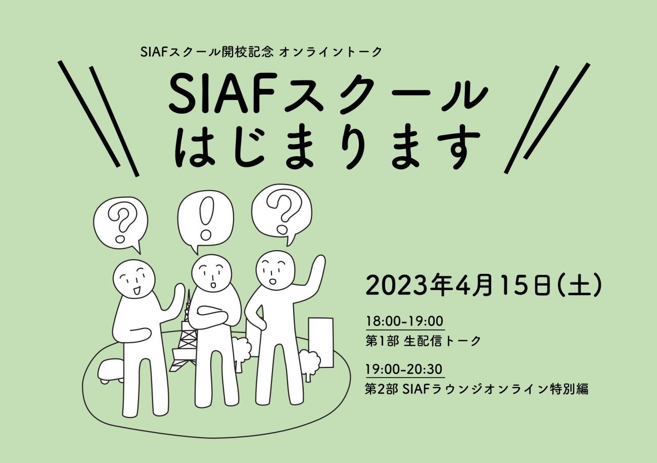 SIAFスクール開校記念オンライントーク 「SIAFスクールはじまります！」