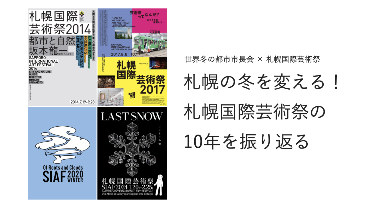 札幌の冬を変える！<Br>札幌国際芸術祭の10年を振り返る