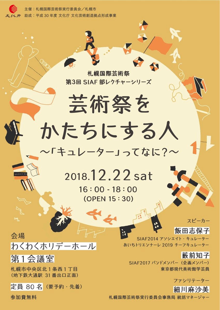 The 3rd SIAF-bu Lecture Series “What is “curator ”? ~ people who shape art festival~“*Only Japanese