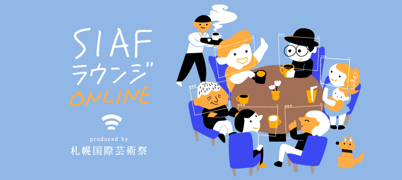 第19回 SIAFラウンジオンライン