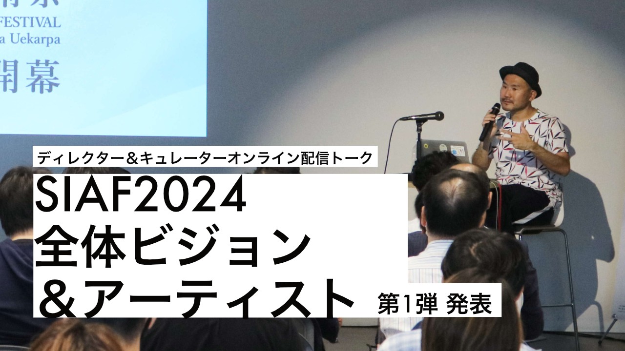SIAF2024 全体ビジョン＆アーティスト 第1弾発表
