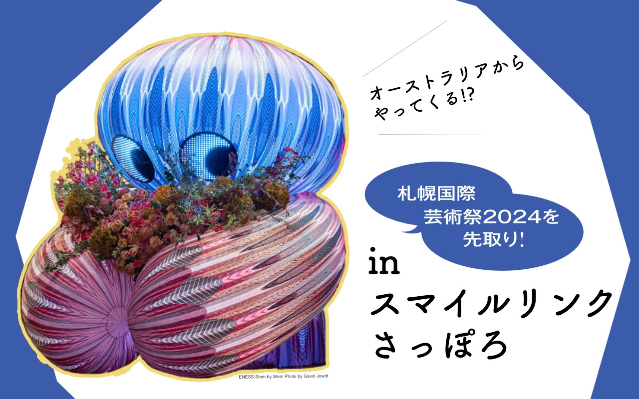 札幌国際芸術祭2024を先取り！in スマイルリンクさっぽろ