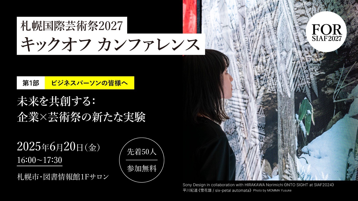 札幌国際芸術祭2027 キックオフ カンファレンス 第1部 | イベント
