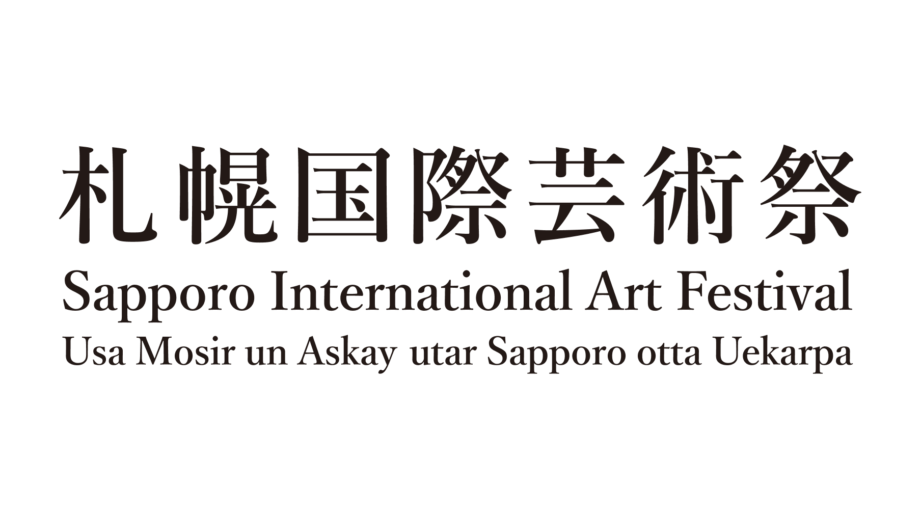 札幌国際芸術祭 Sapporo International Art Festival Usa Mosir un Askay utar Sapporo otta Uekarpa