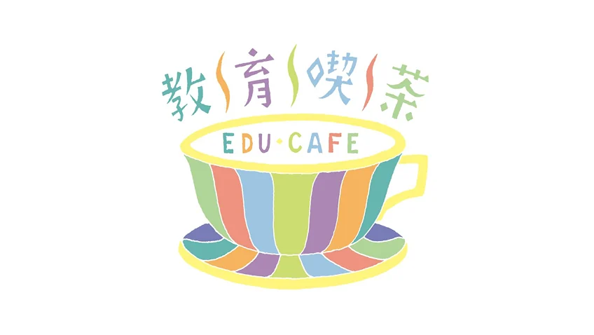 令和7年度 第2回 教育喫茶｜鑑賞プログラムの新規軸を作る！アートがもっと楽しくなる方法とは？