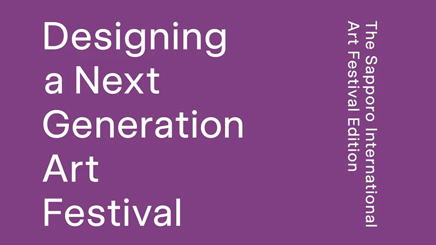 新しい芸術祭のつくり方・SIAFよもやま話