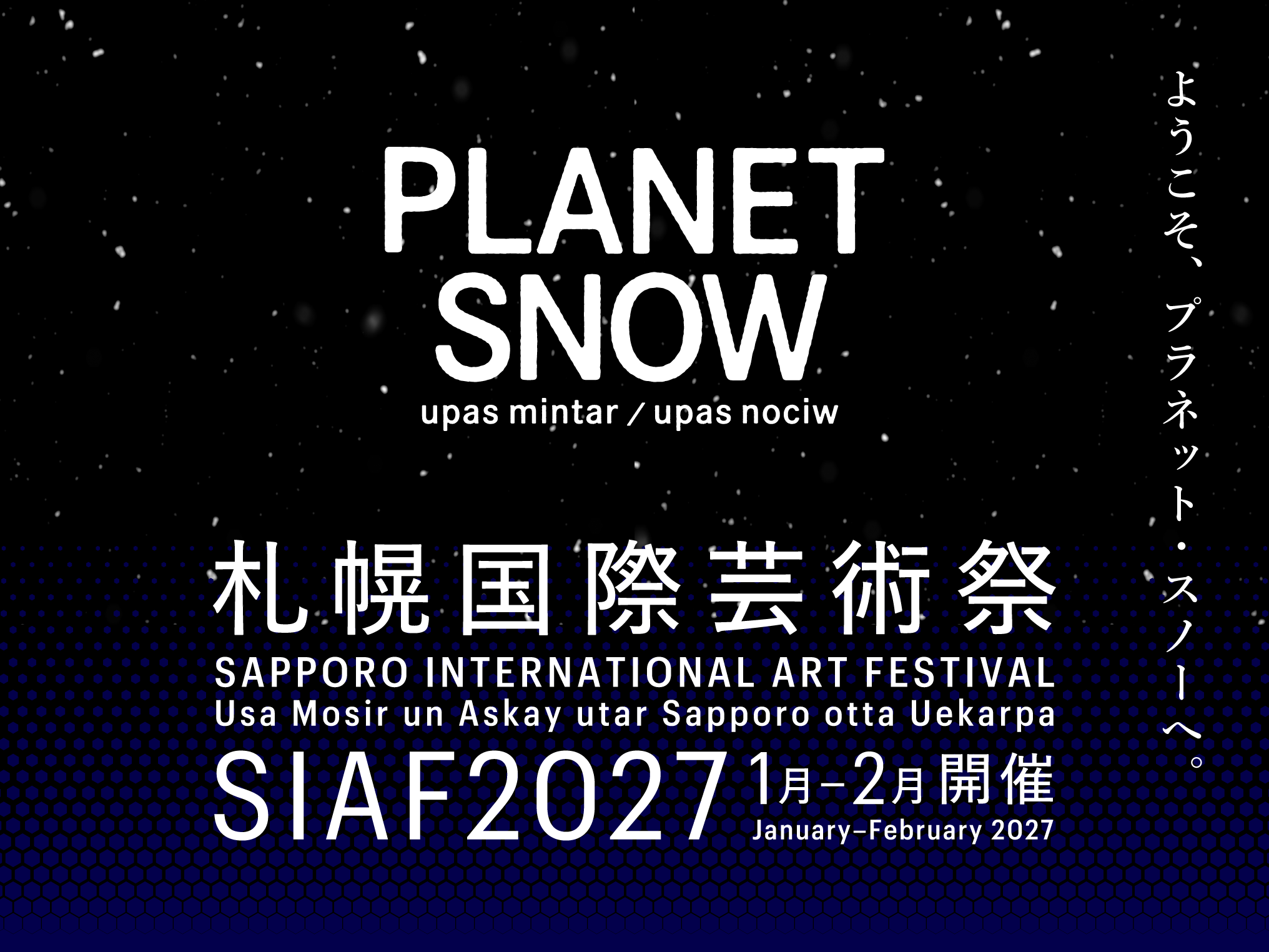 札幌国際芸術祭 SIAF2027 開幕