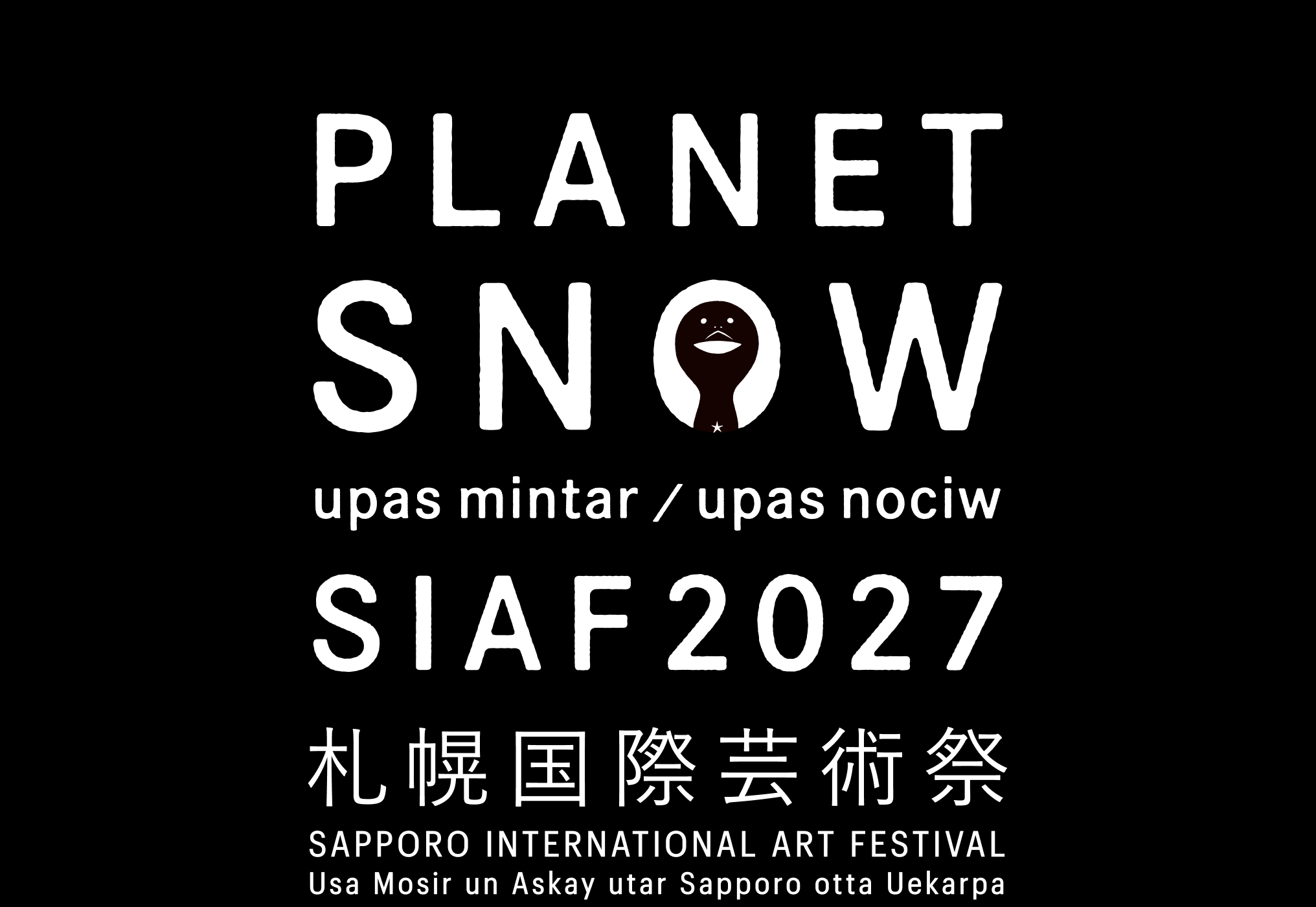 札幌国際芸術祭2027 キービジュアル