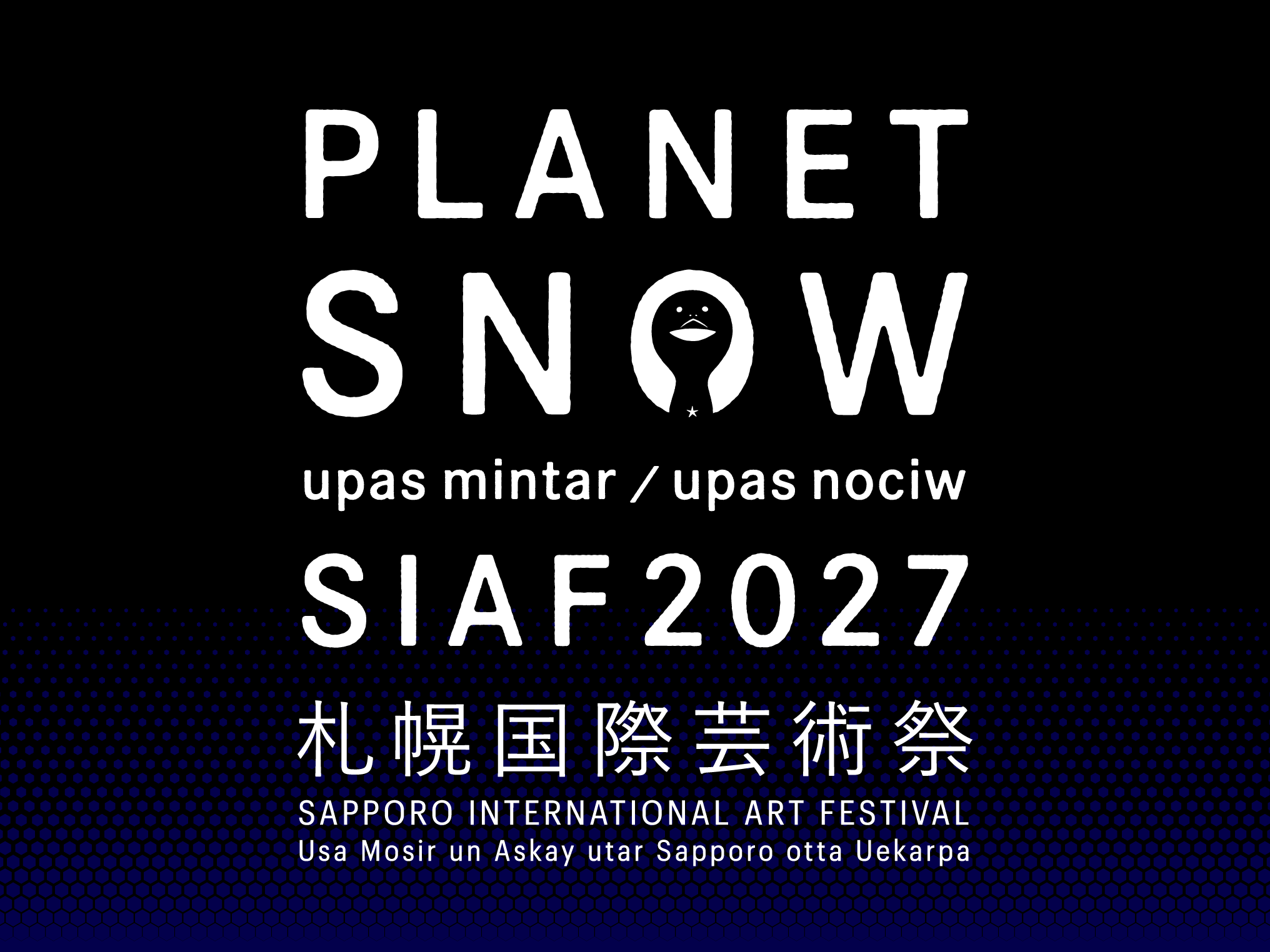 札幌国際芸術祭2027 キービジュアル