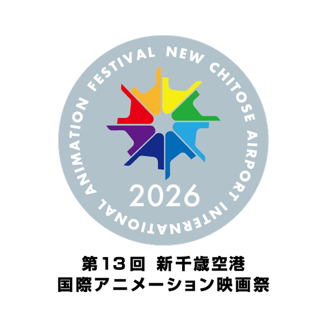 新千歳空港国際アニメーション映画祭