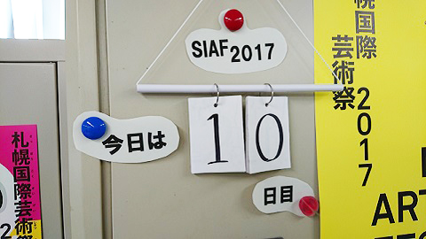 「アッという間に10日」 ～　SIAF2017開幕！